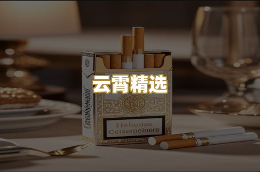 云霄精选